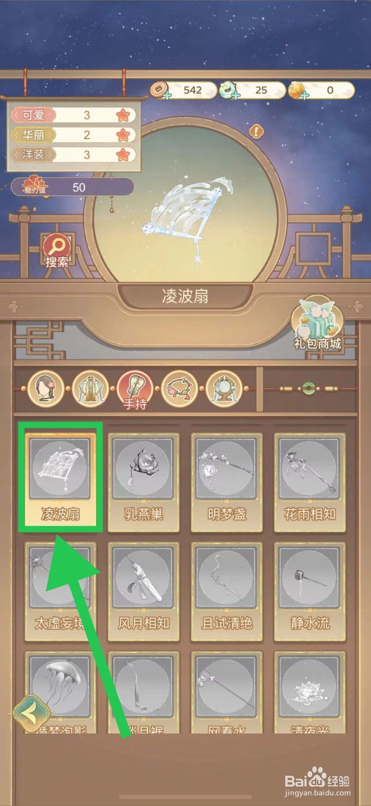 凤凰心计怎么查看凌波扇的图鉴