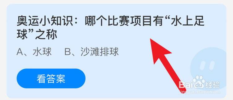 “水上足球”之称的比赛项目是哪个?蚂蚁庄园