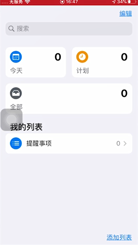 苹果iphone提醒事项中新建列表如何删除