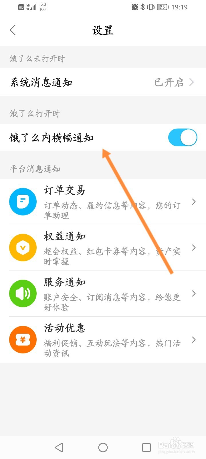 饿了么怎么关闭饿了么内横幅通知功能