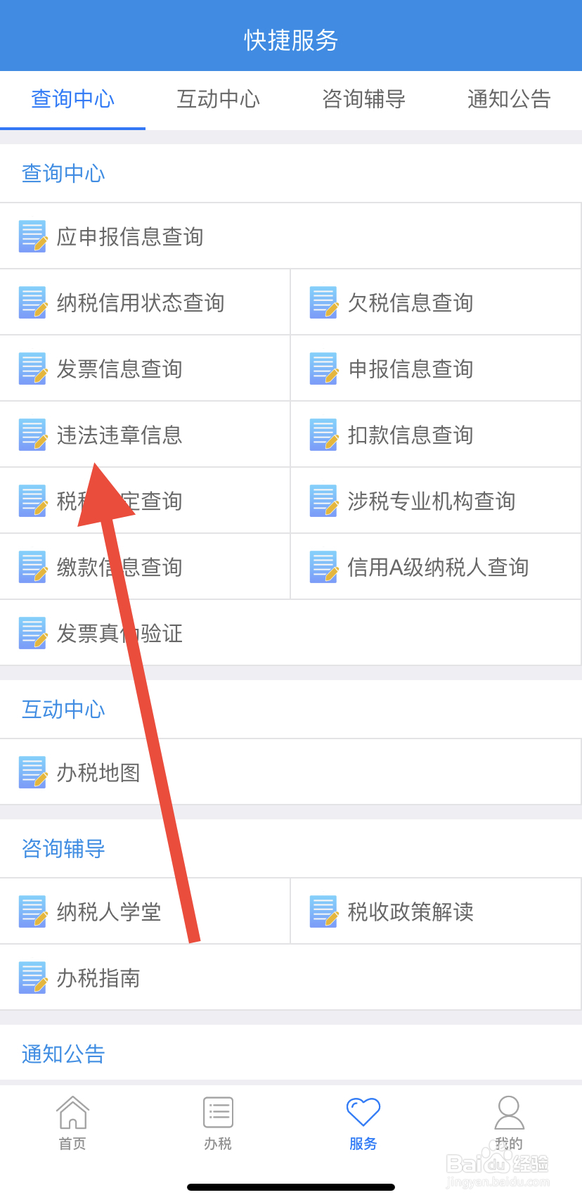 如何在吉林移动办税里找到违法违章信息