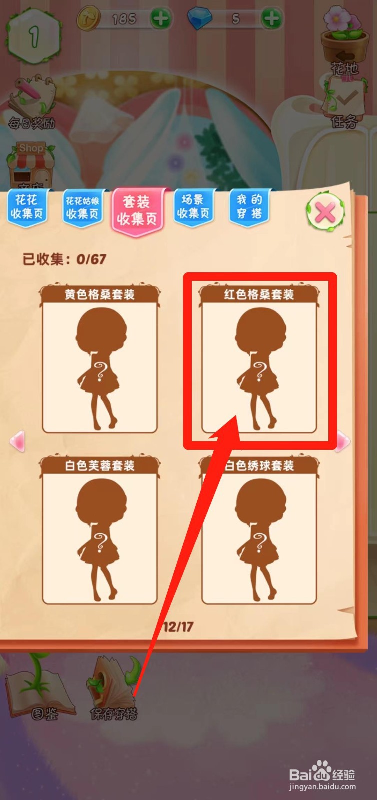 花花姑娘之魔法花园如何查看红色格桑套装组件