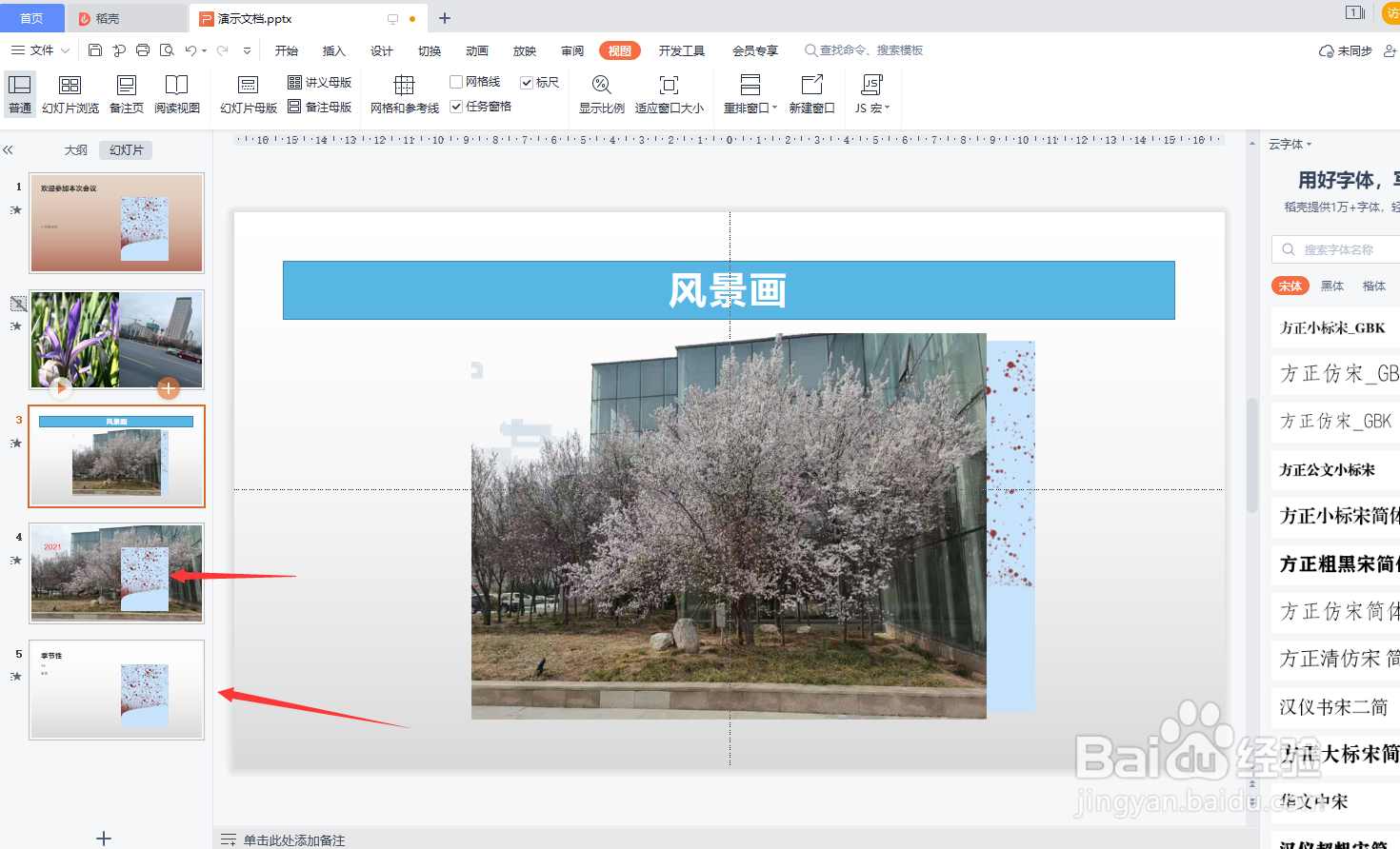 WPS演示怎样设置图片为所有页的背景