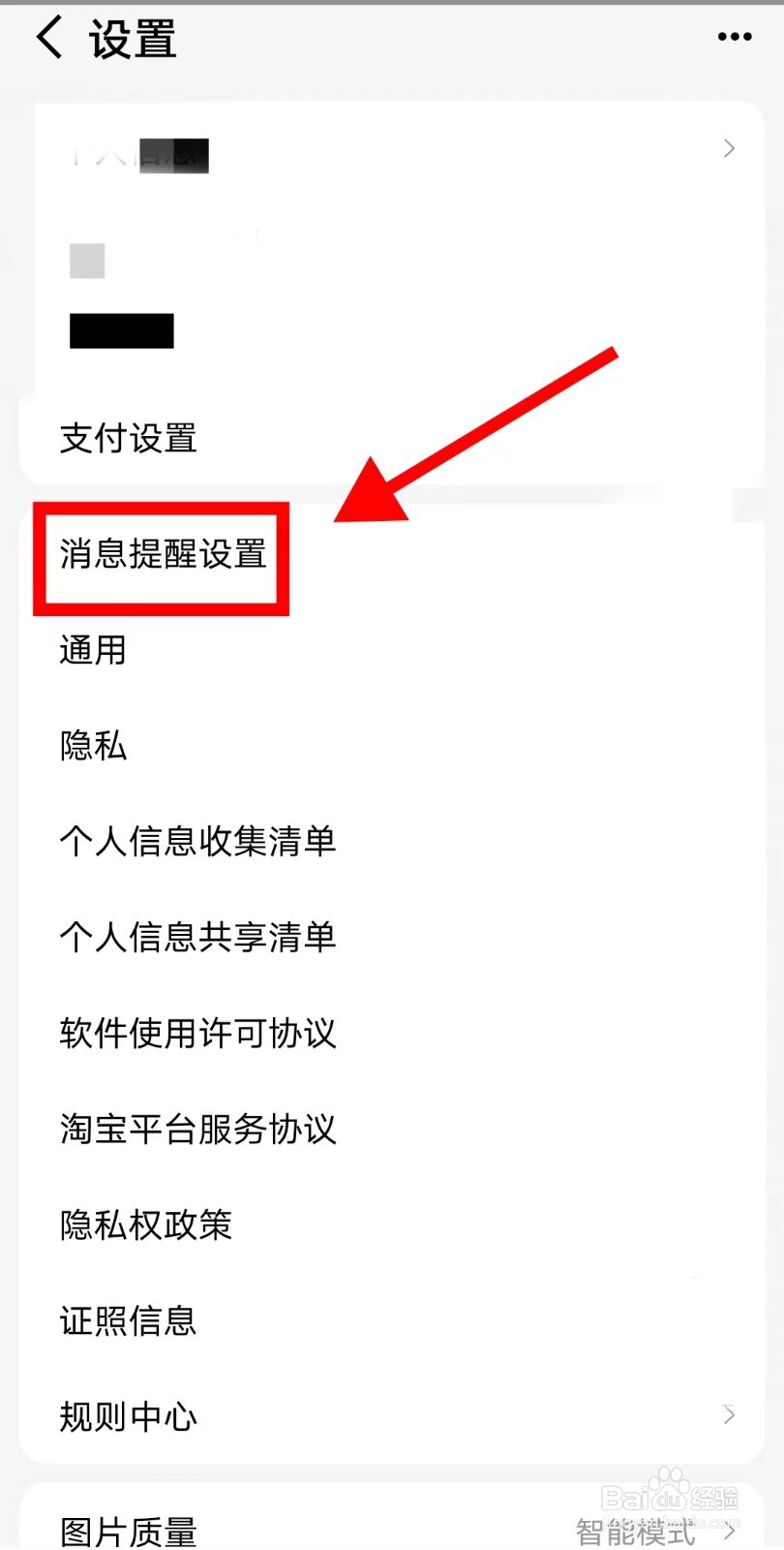天猫APP怎么关闭横幅通知