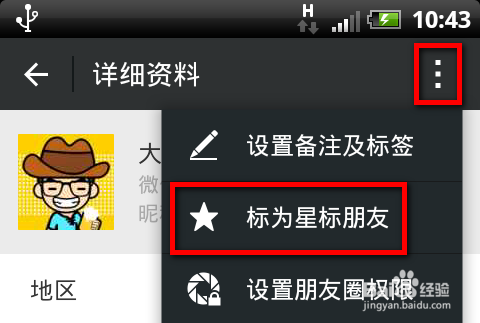 微信怎么给好友添加星标