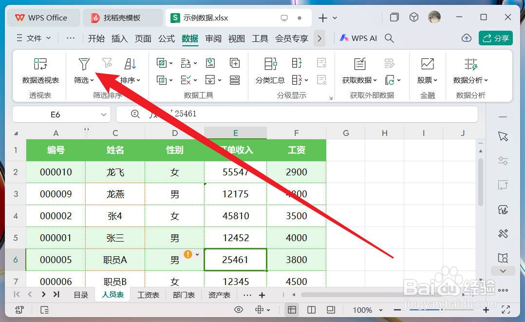 wps表格如何进行筛选