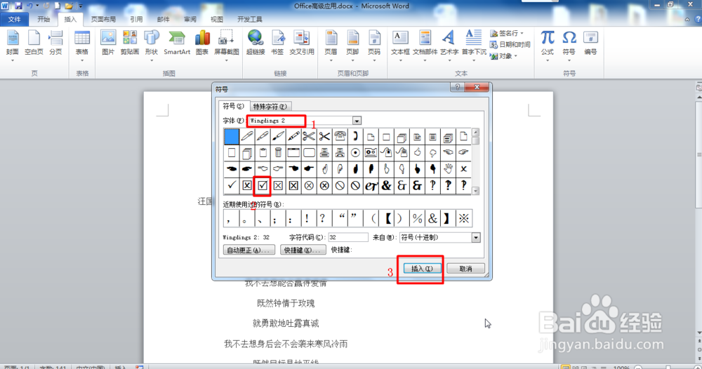 Word如何打钩？