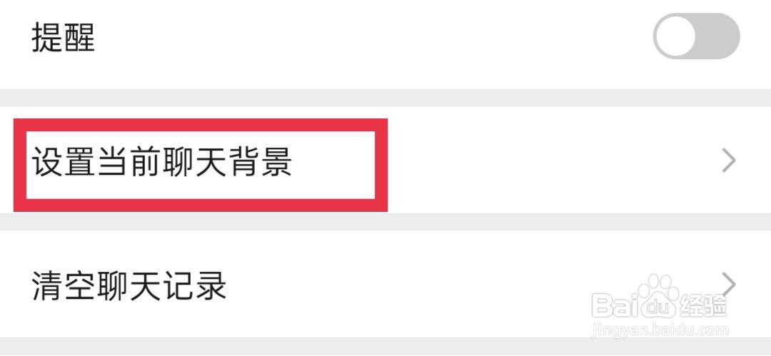 微信怎么设置聊天背景