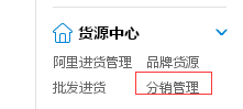淘宝分销模式批量上货