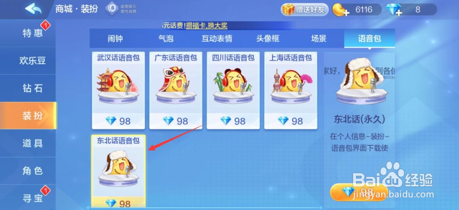 欢乐斗地主东北话语音包怎么获得