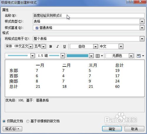Word2007中怎样创建自定义的表格样式