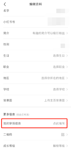 小红书个人穿搭信息如何填写