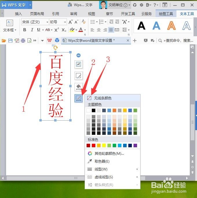 WPS文字/word竖排文字设置