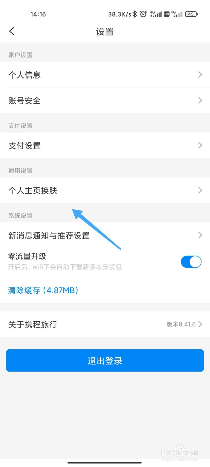 携程旅行怎么更换皮肤