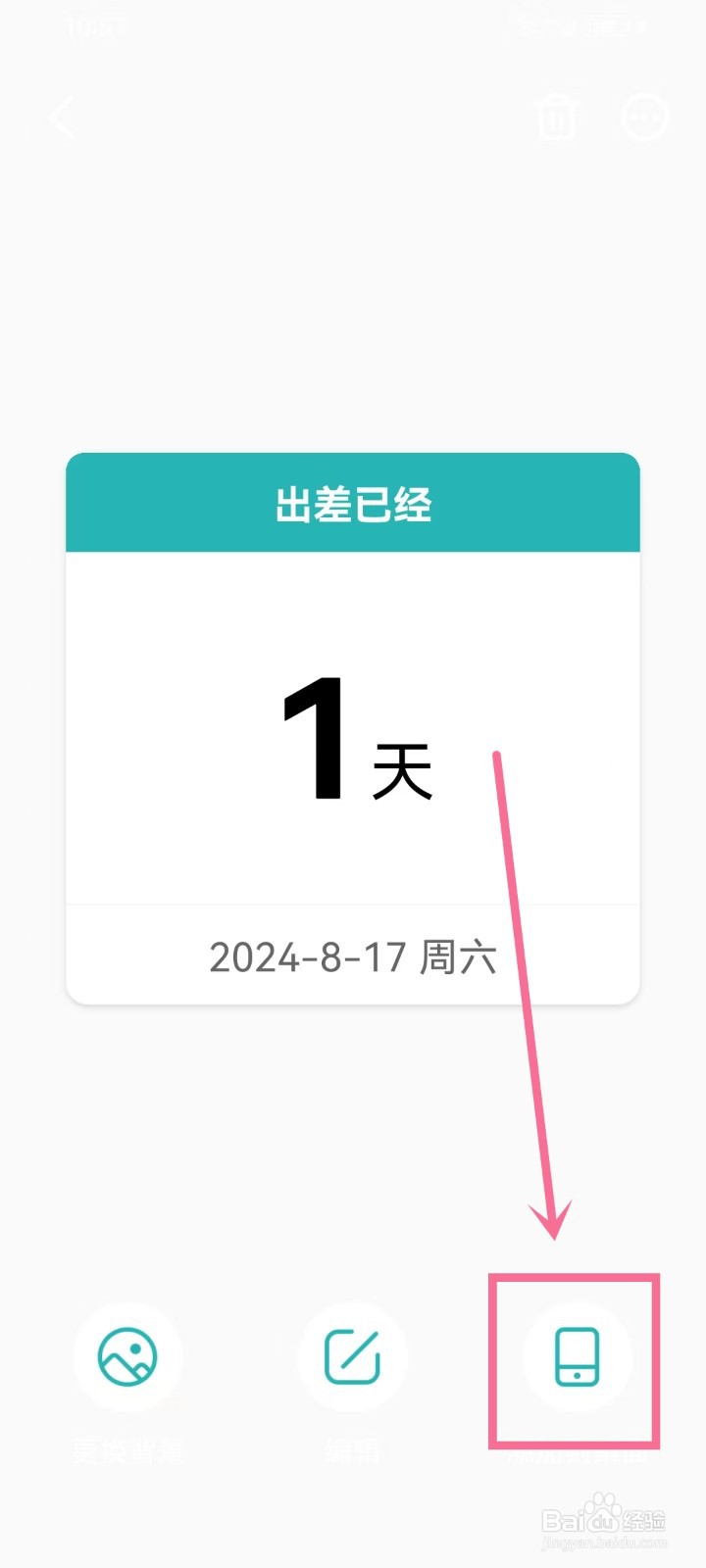 《准点倒数日》纪念日怎么添加到桌面