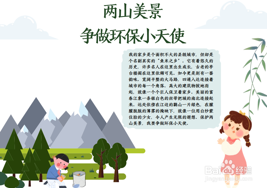 两山美景争做环保小天使手抄报