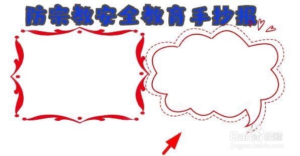 防宗教安全教育手抄报