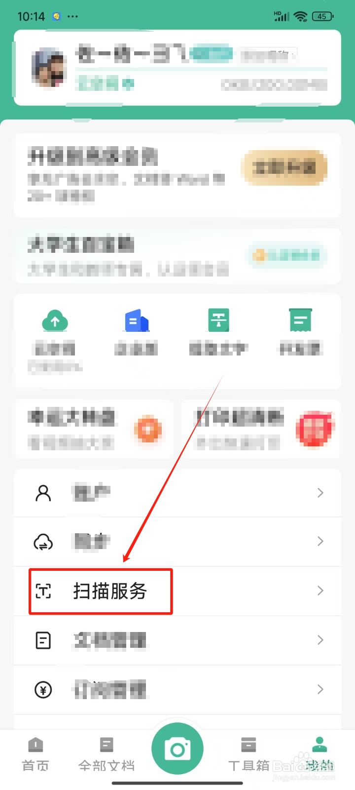 扫描全能王中怎样自动保存图片到系统相册