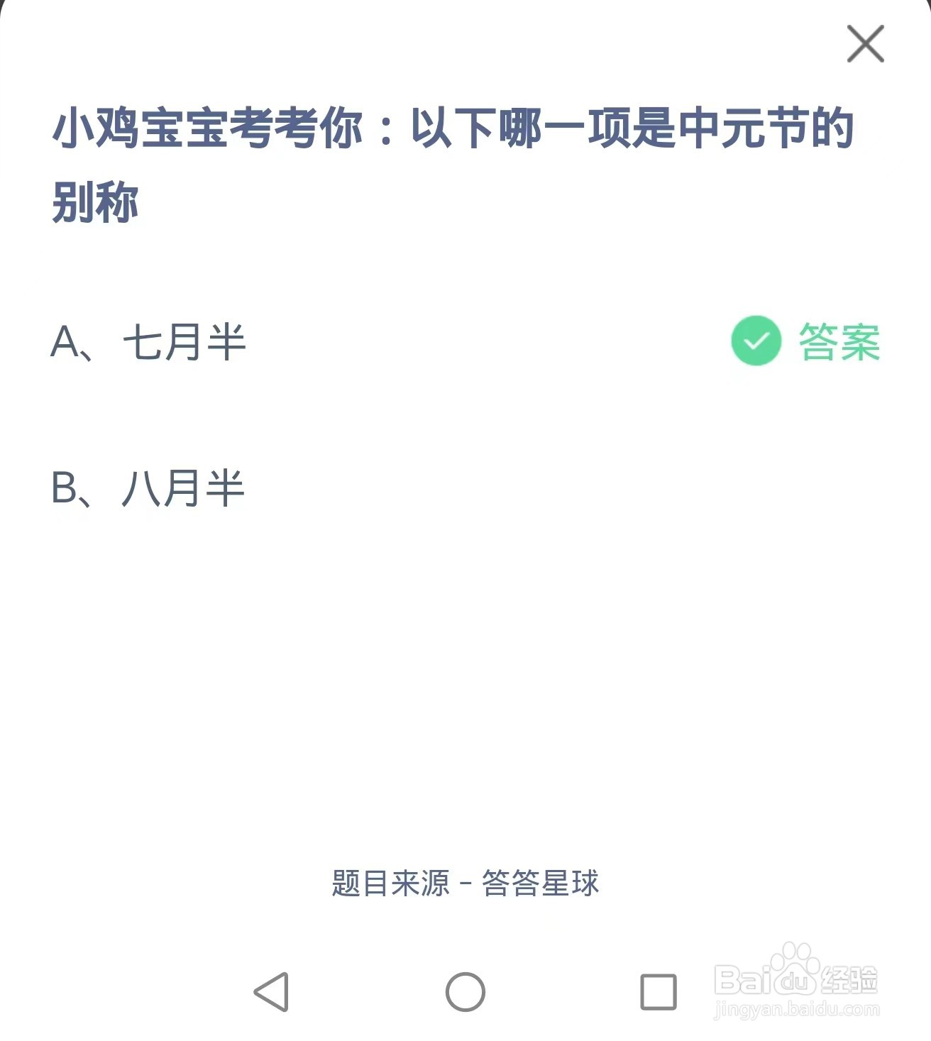 蚂蚁庄园2024.8.18题目正确答案：中元节的别称