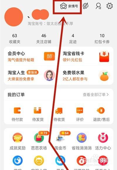 淘宝亲情号在哪里取消解绑