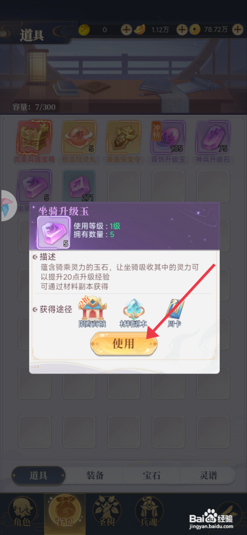 【一念山海】使用坐骑升级玉的方法