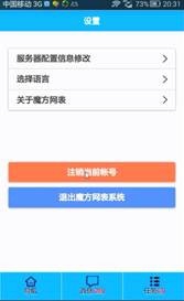 魔方网表移动版登录&注销功能介绍