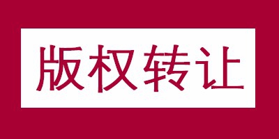 版权转让的申请流程