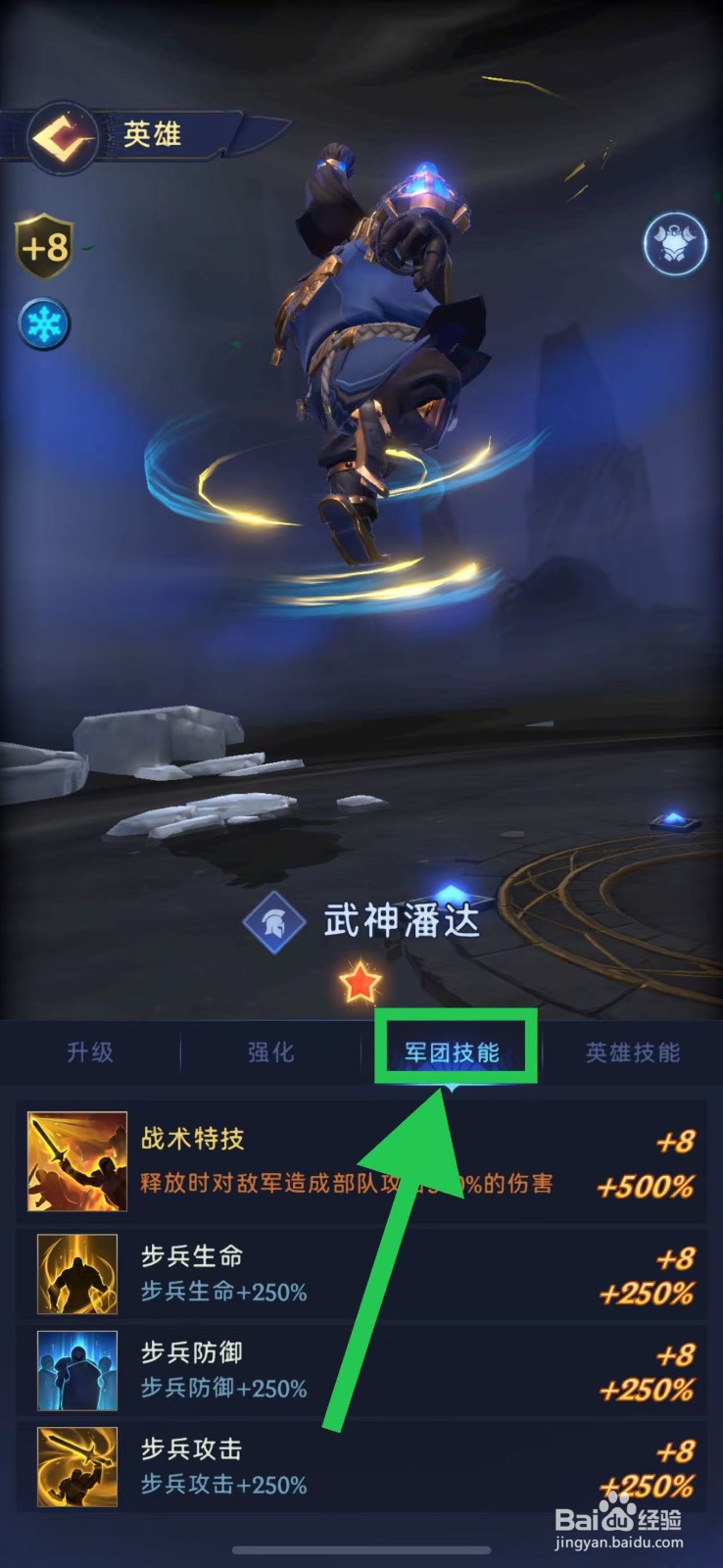 帝国与魔法如何查看武神潘达的军团技能
