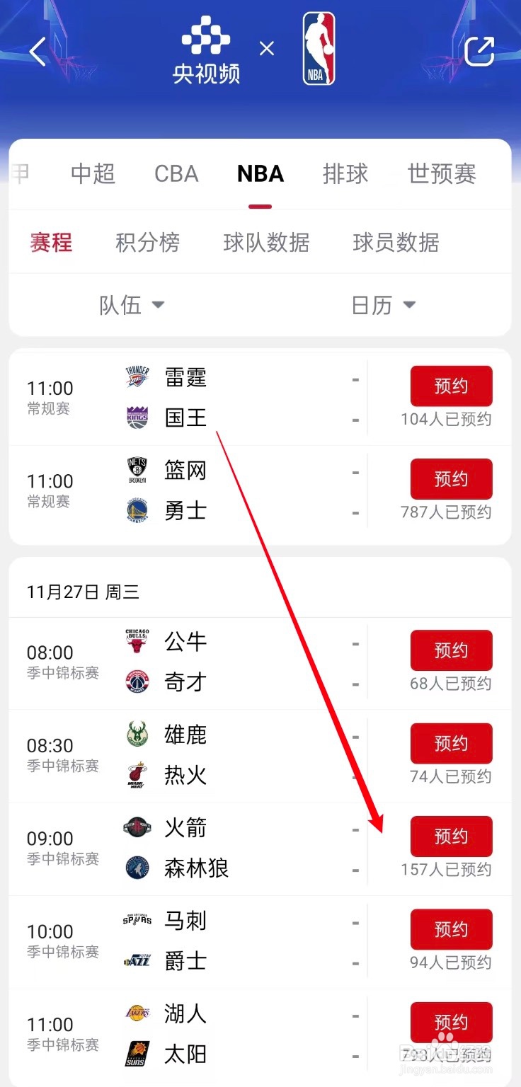 央视频在哪观看NBA火箭VS森林狼