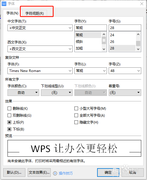 WPS如何设置字符间距