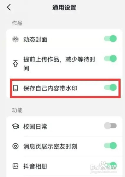 抖音如何开启保存自己内容带水印