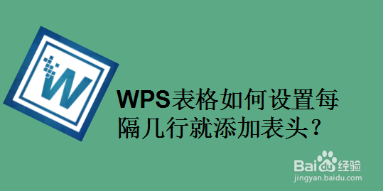WPS表格如何设置每隔几行就添加表头