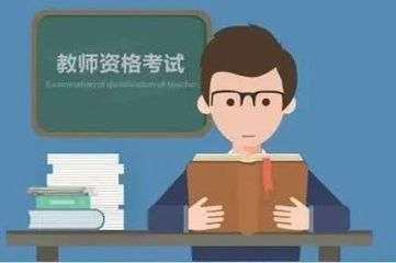 如何备考教师资格证考试——资料篇