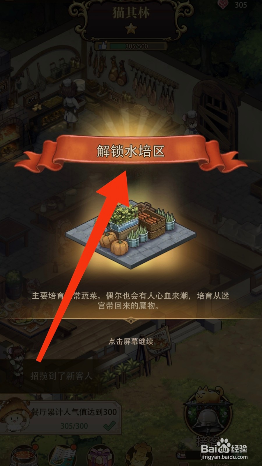 异世界慢生活怎样解锁水培区