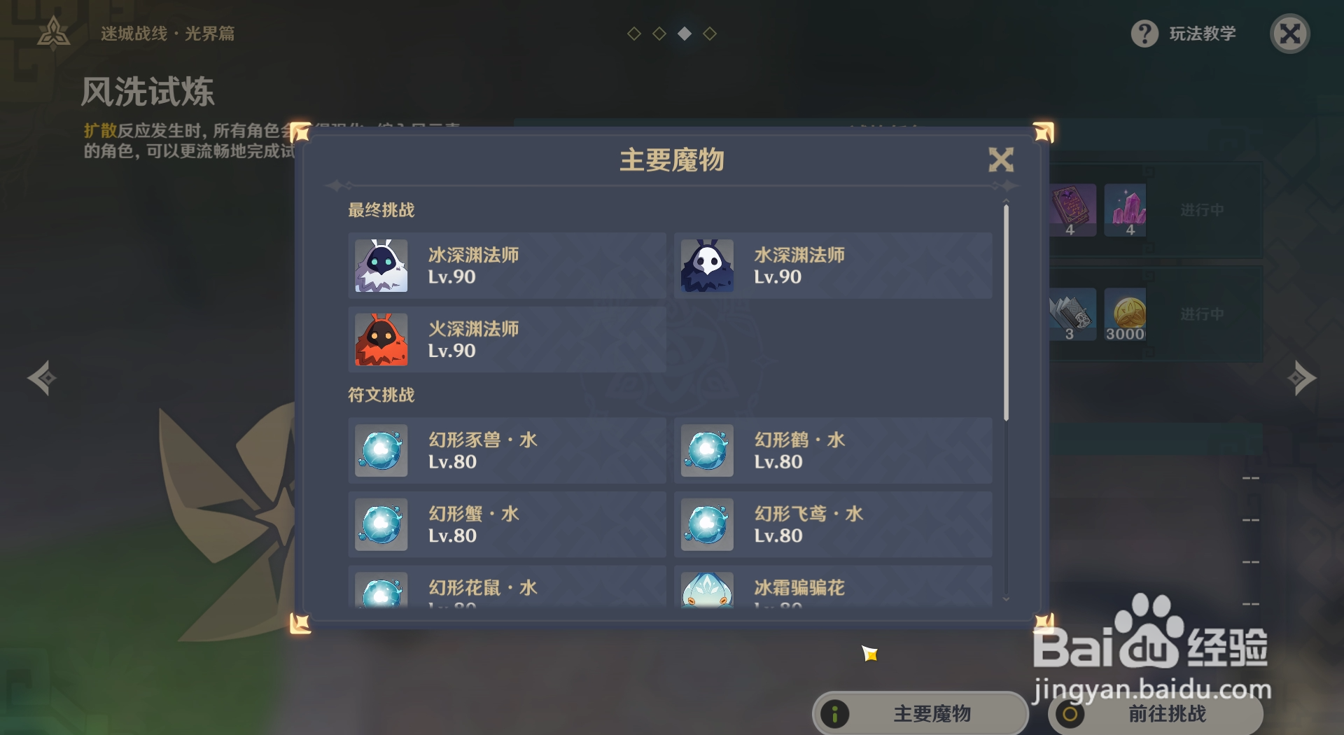 原神如何查看迷城战线活动中风洗试炼的主要魔物