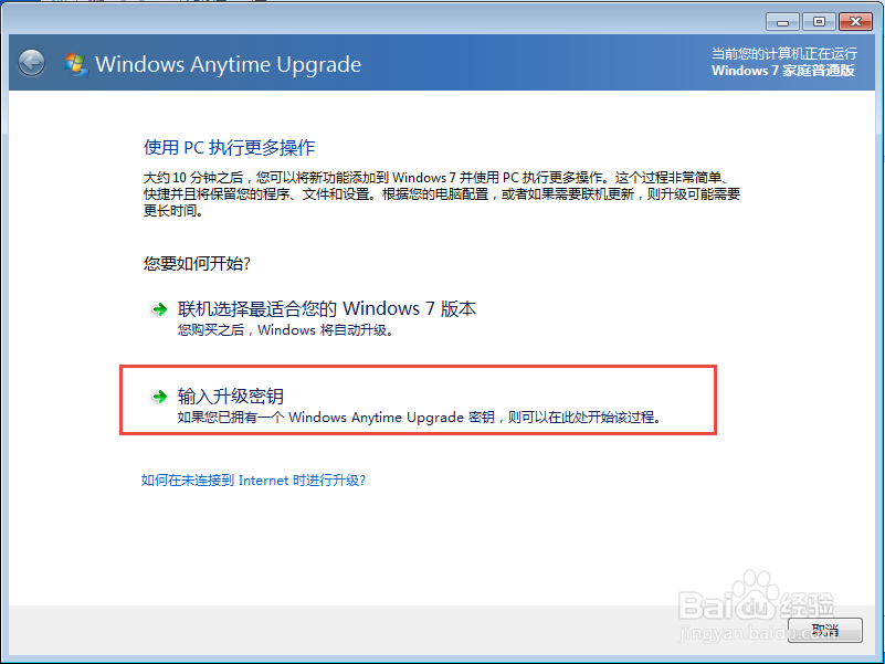 如何把Win7家庭版升级成旗舰版