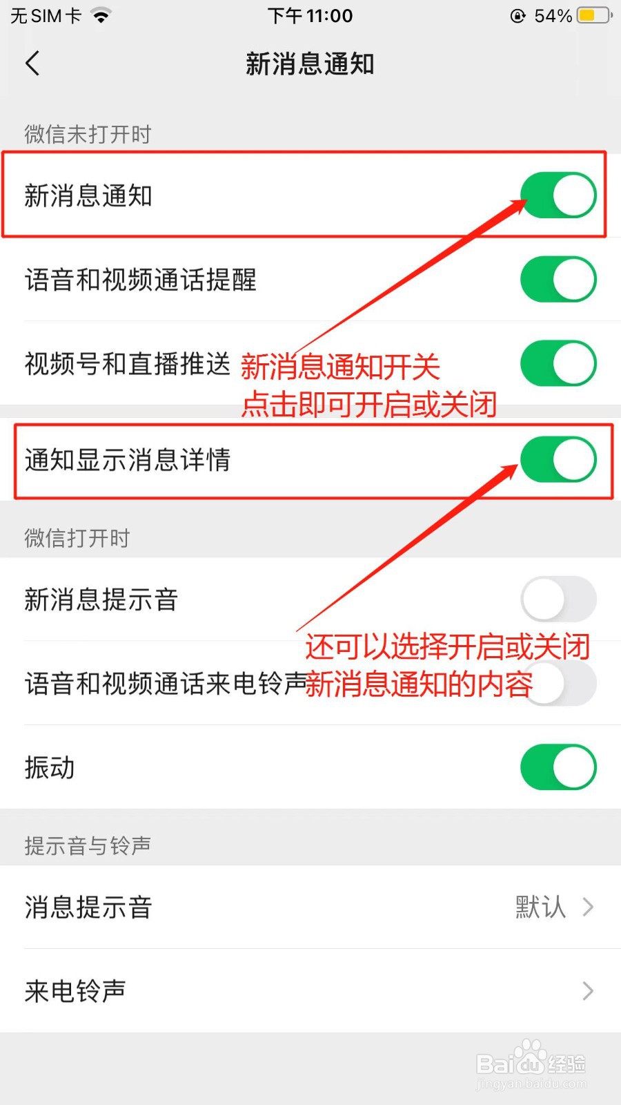 微信如何开启或关闭新消息通知