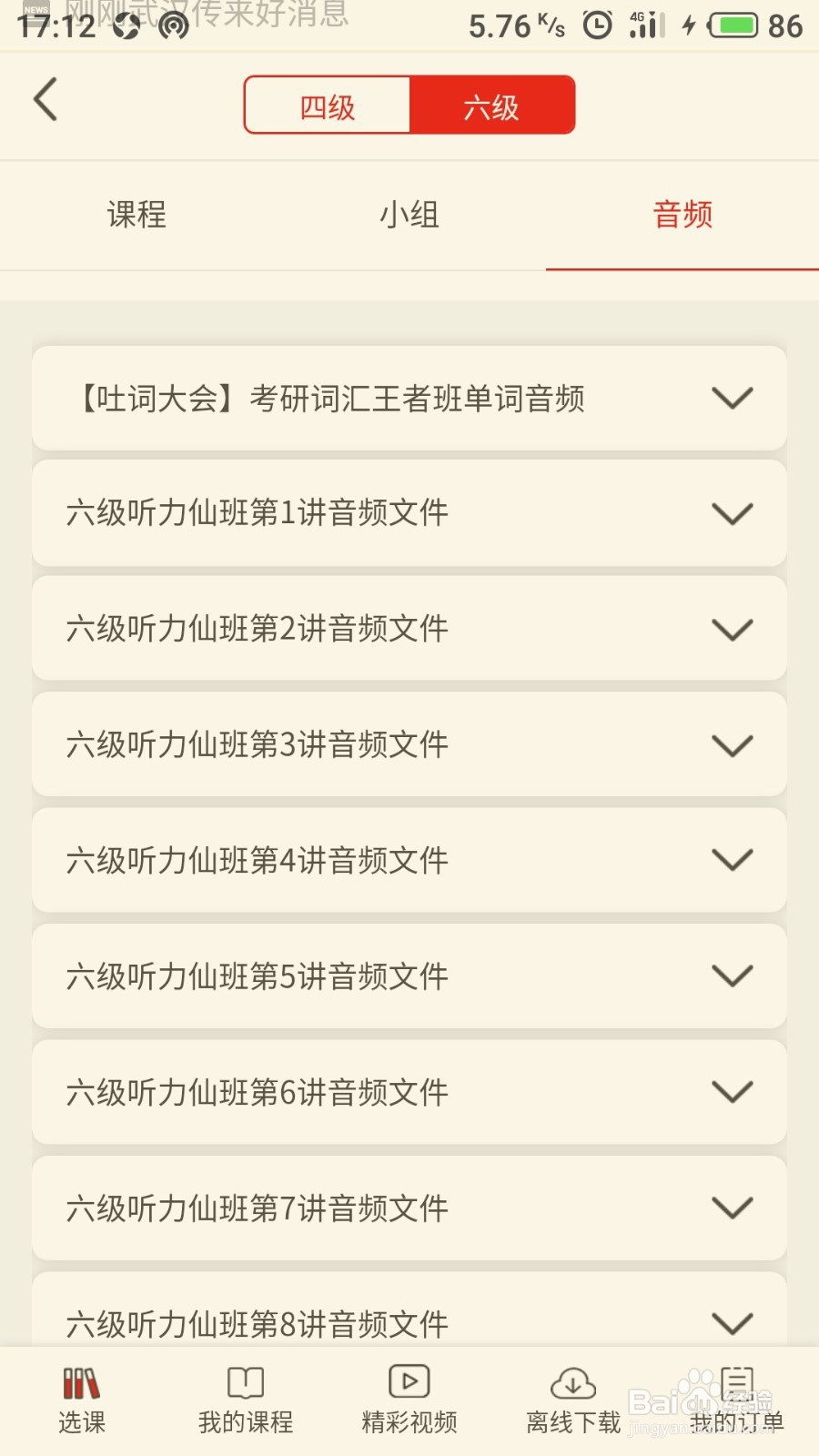 如何在学习通中播放六级英语真题