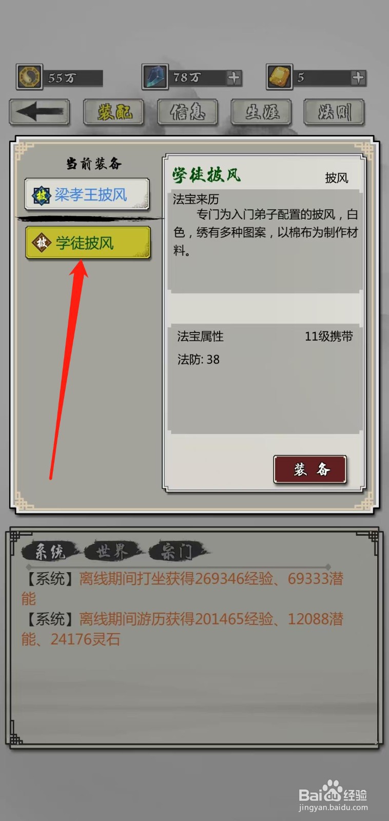 掌上修仙怎样查看学徒披风的法宝来历