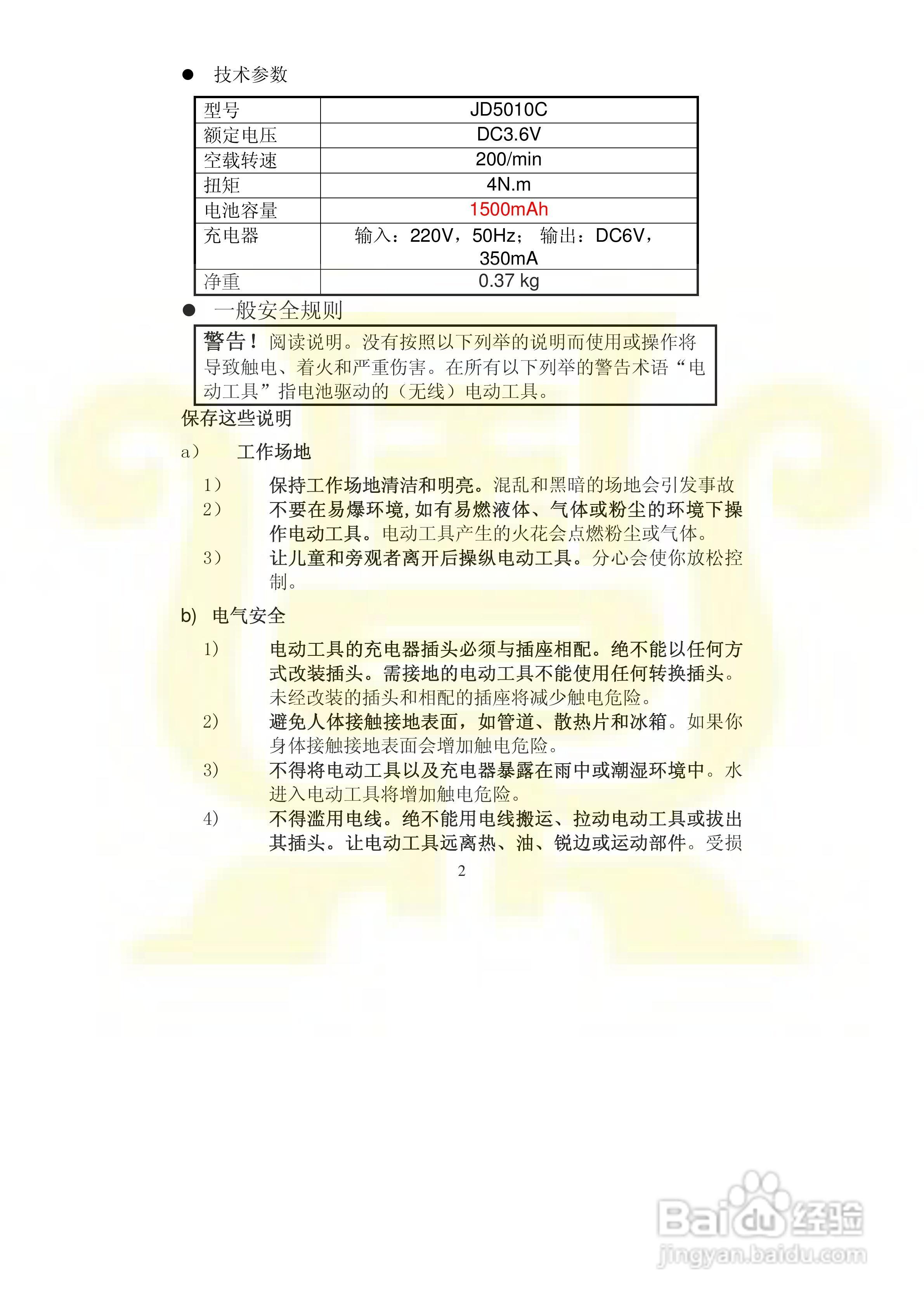 金鼎JD5010C 3.6V锂电螺丝批说明书:[1]