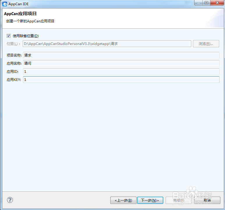 AppCan新建App开发项目详细步骤
