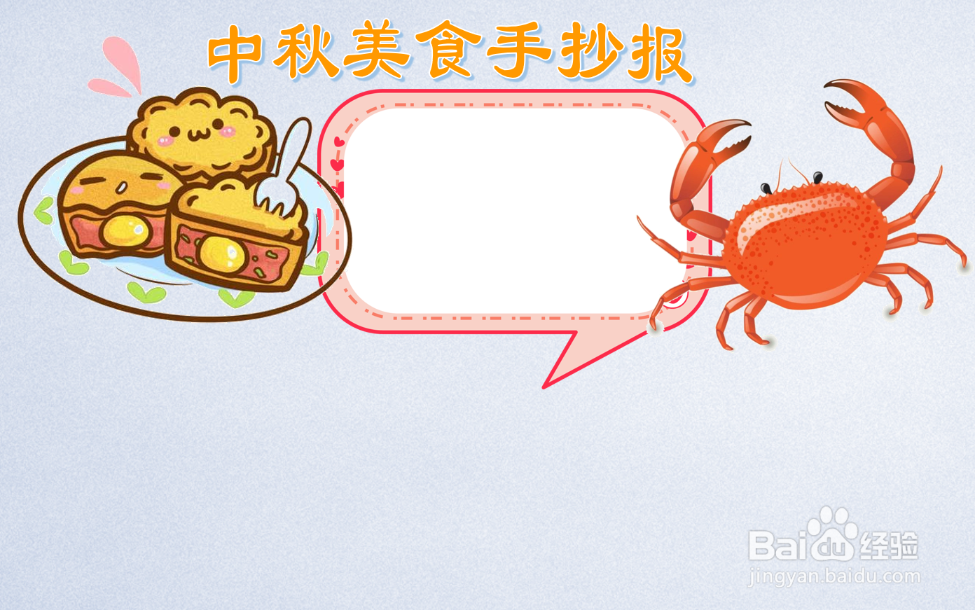 中秋美食手抄报内容