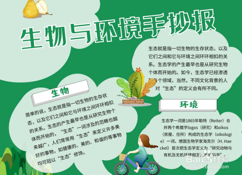 生物与环境手抄报模板