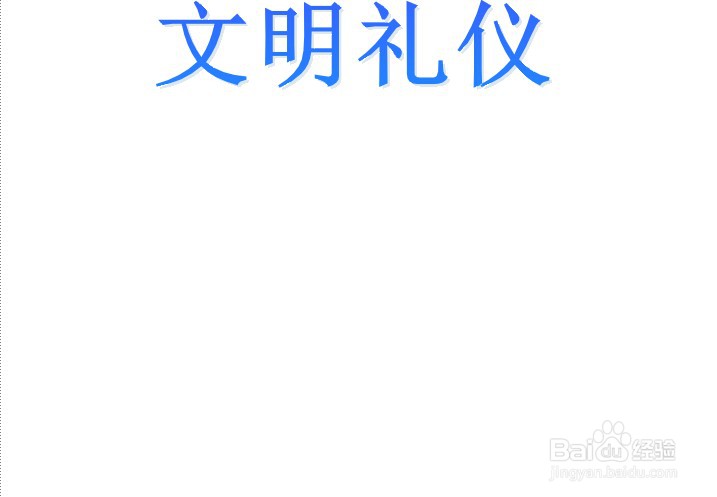 文明礼仪手抄报