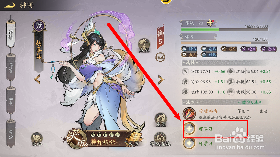 朝歌S3怎么给胡喜媚学习法术【拘灵夺魂】
