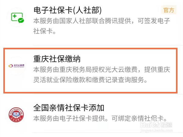 微信如何用医保缴费