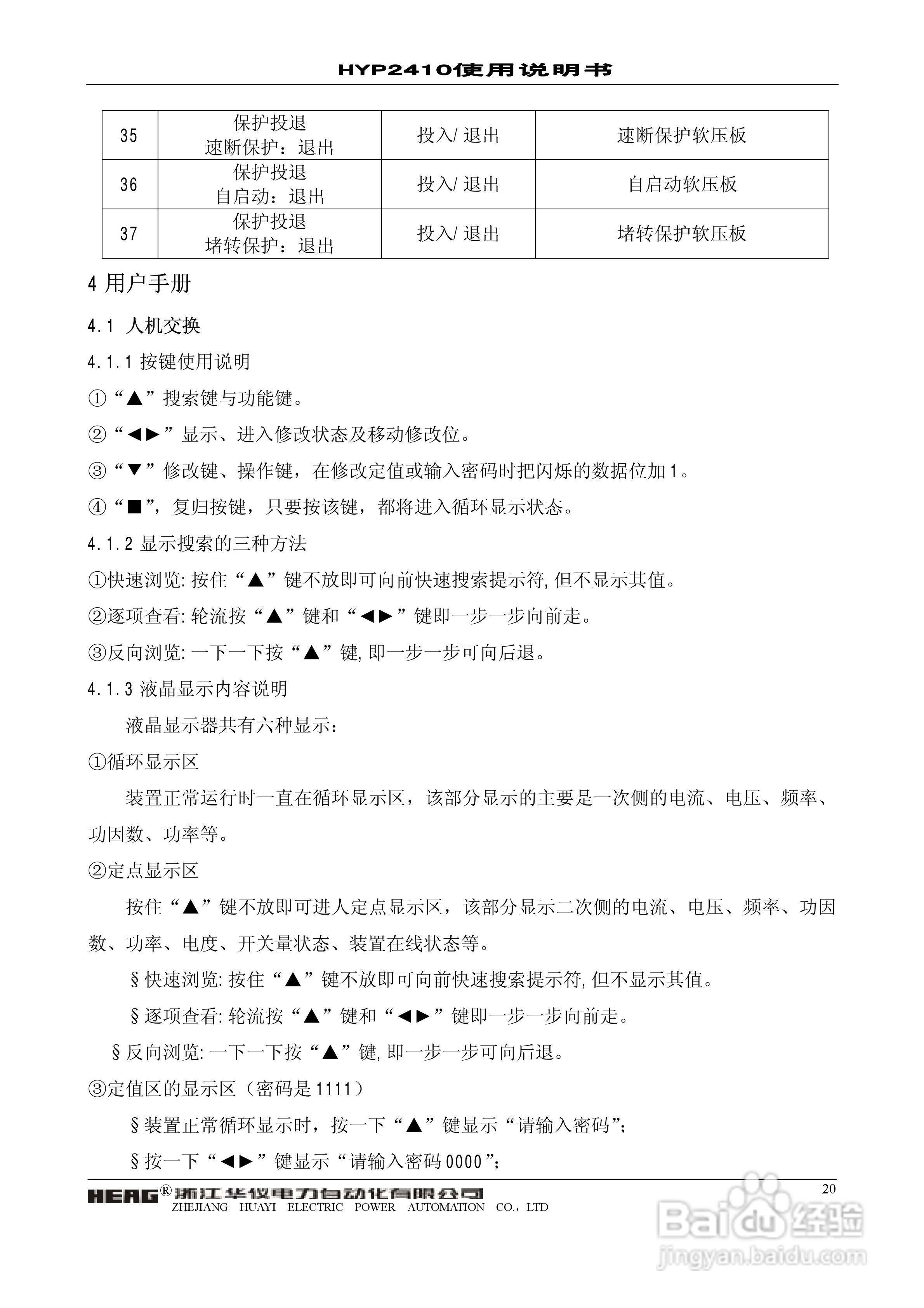 华仪电力HYP2410微机异步电动机保护监控装置使用说明:[2]