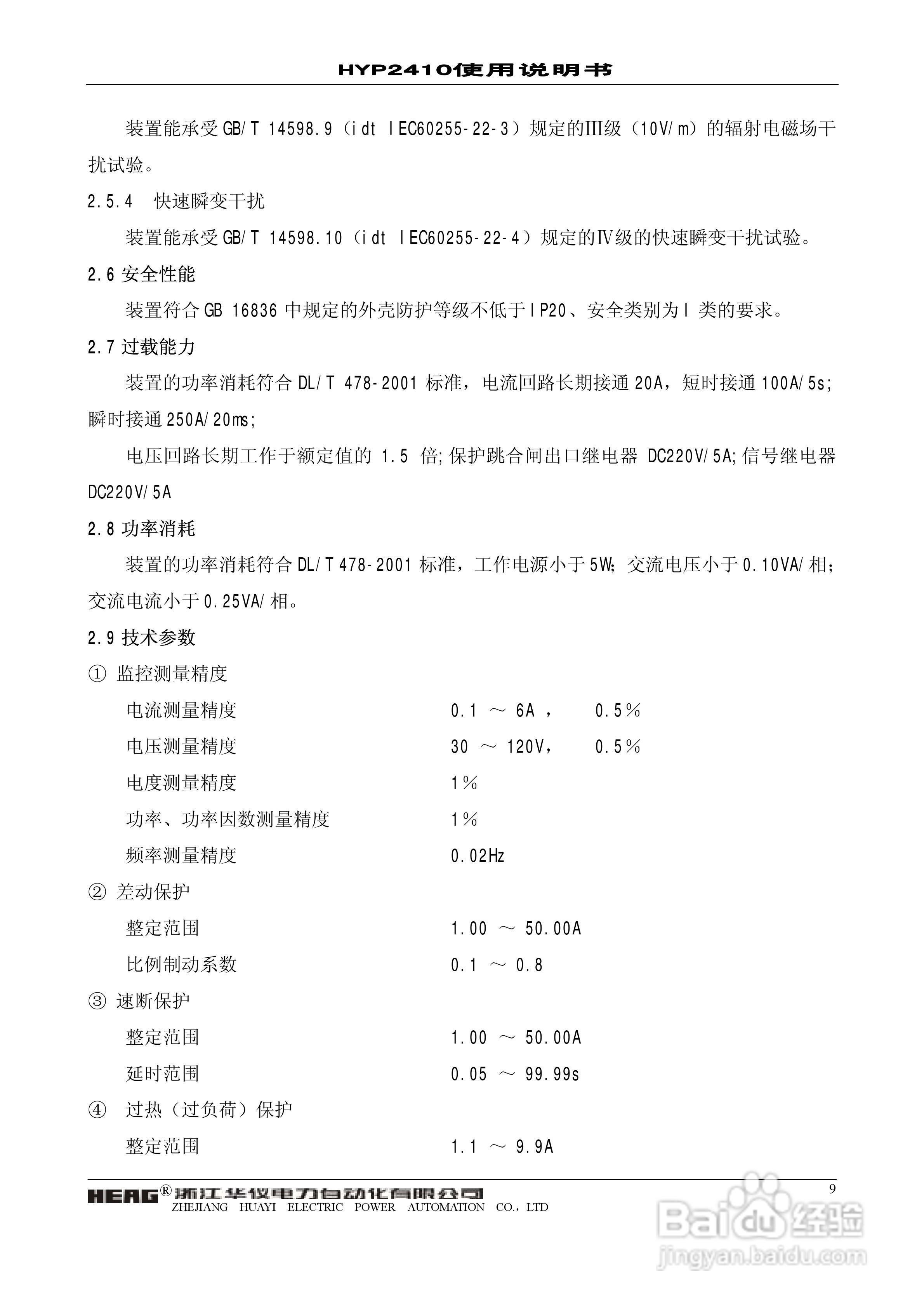 华仪电力HYP2410微机异步电动机保护监控装置使用说明:[1]