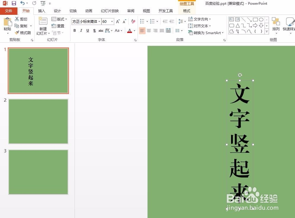 ppt怎么把文字竖起来