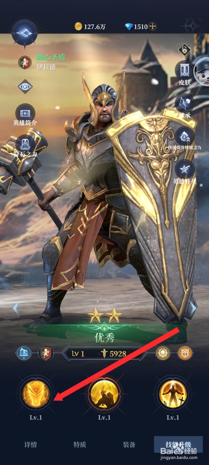 传承利萨斯英雄如何升级伊拉德英雄的技能